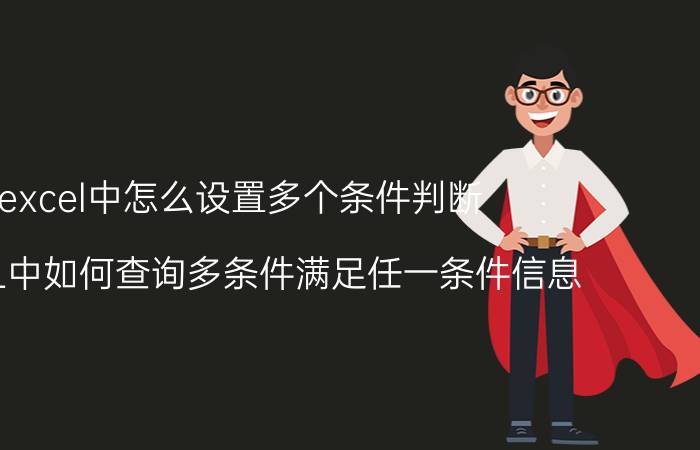 excel中怎么设置多个条件判断 EXCEL中如何查询多条件满足任一条件信息？